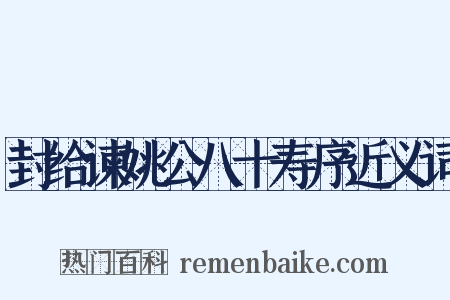 封给谏姚公八十寿序近义词是什么意思的图片